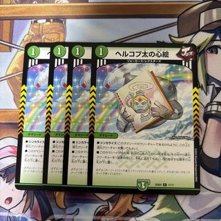 ヘルコプ太の心絵 4枚セット 4枚
