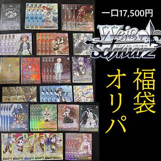 【注文用】ヴァイスシュヴァルツ　福袋オリパ(サイン確定　くじ)