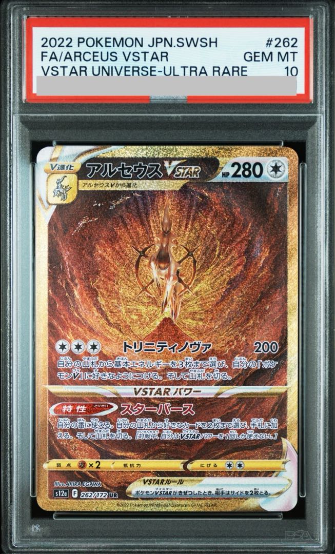【PSA10】アルセウス　vstar UR 3連番 ばら売り可能 PSA10】アルセウスVSTAR UR 262/172の通販 土日祝休@magi公式
