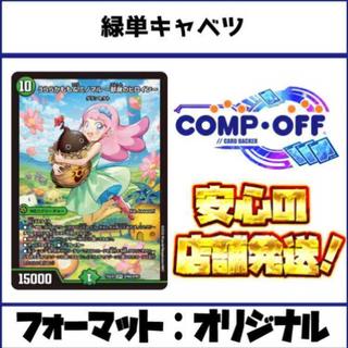 2774　緑単キャベツ(緑単キャベッジ、緑単グランセクト)　コンプオフ　デュエマ　デッキ 1枚
