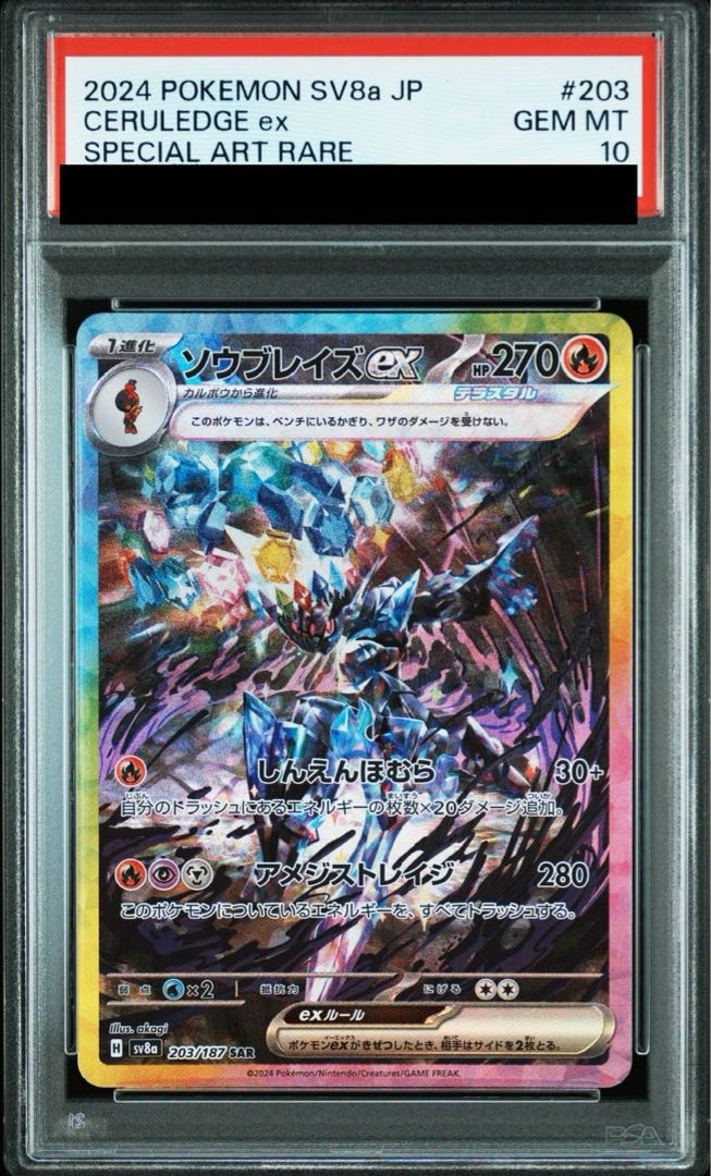 【PSA10】ソウブレイズex SAR テラスタルフェスex 203 PSA10】ソウブレイズex SAR 203/187の通販 magi公式アカウント
