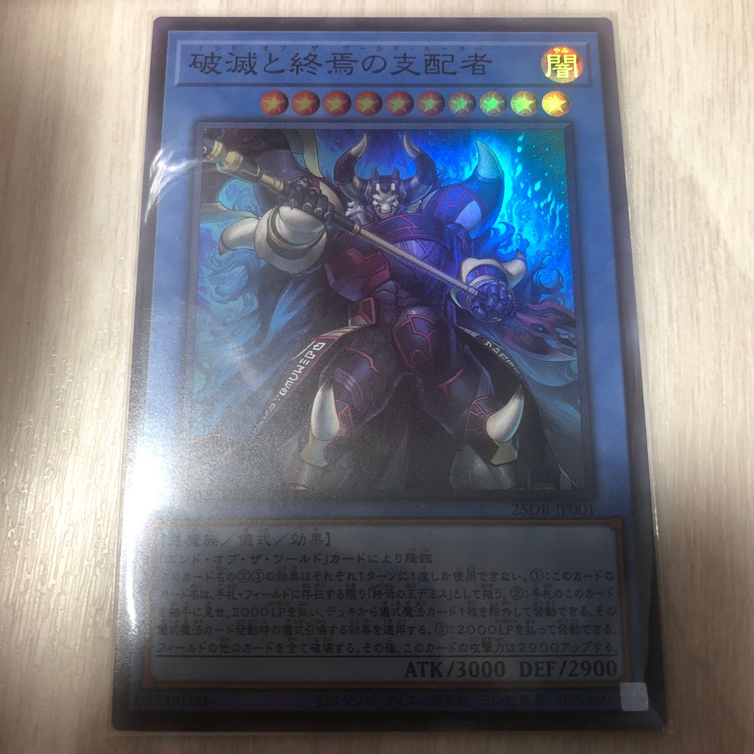 破滅と終焉の支配者 スーパーレア 25DB-JP001 1枚