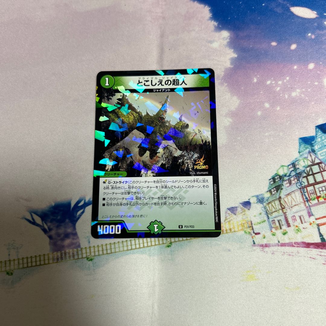 とこしえの超人 1枚