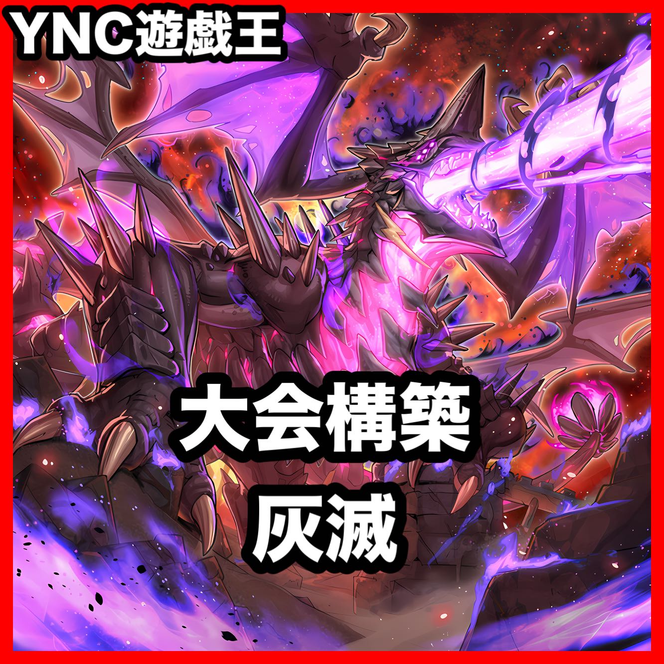Ash Destruction Deck: Yu-Gi-Oh! Serious Deck Building, Tournament-Ready Pre-Built Decks 1枚