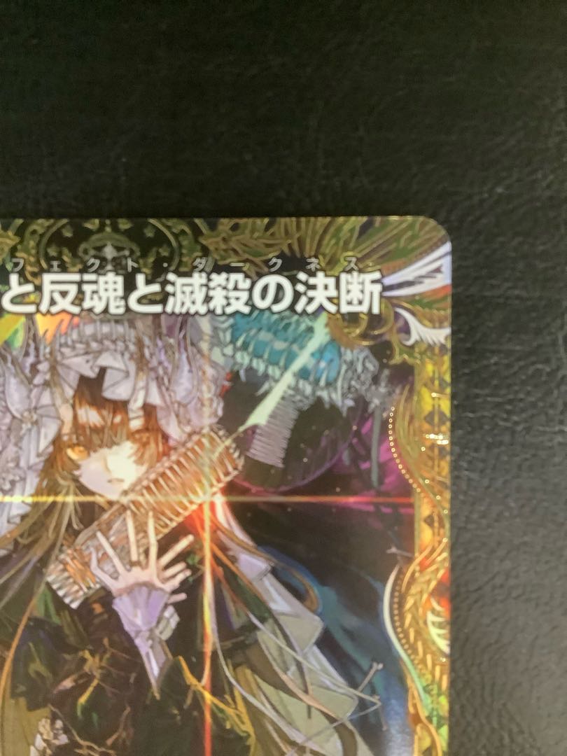 絶望と反魂と滅殺の決断(金トレジャー) SR SP5/SP4 1枚