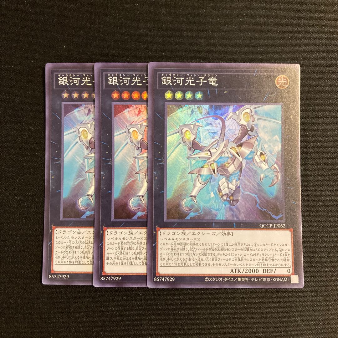 c175 銀河光子竜 スーパーレア 3枚セット 遊戯王 トレトレ 3枚