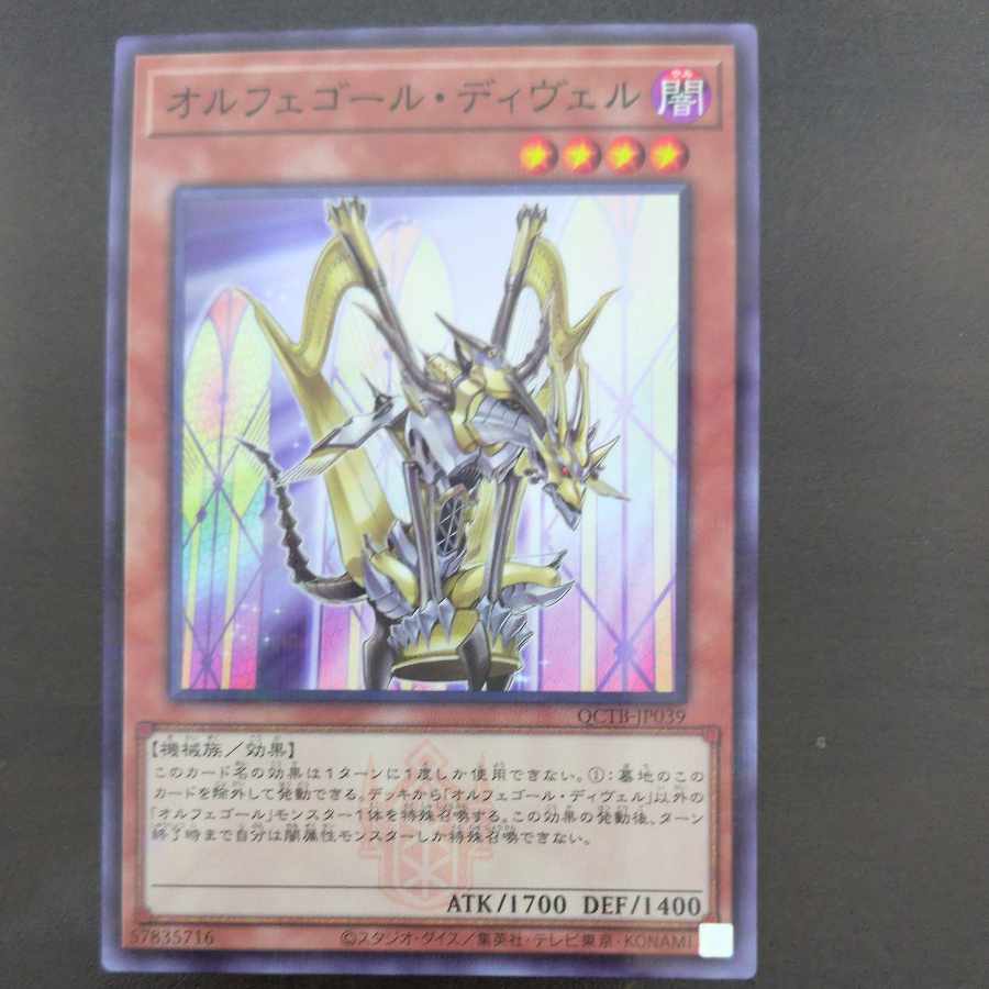 オルフェゴール・ディヴェル パラレル ノーマル QCTB-JP039 1枚