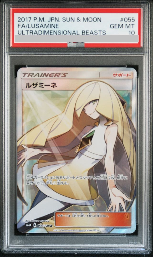 ルザミーネ PSA10