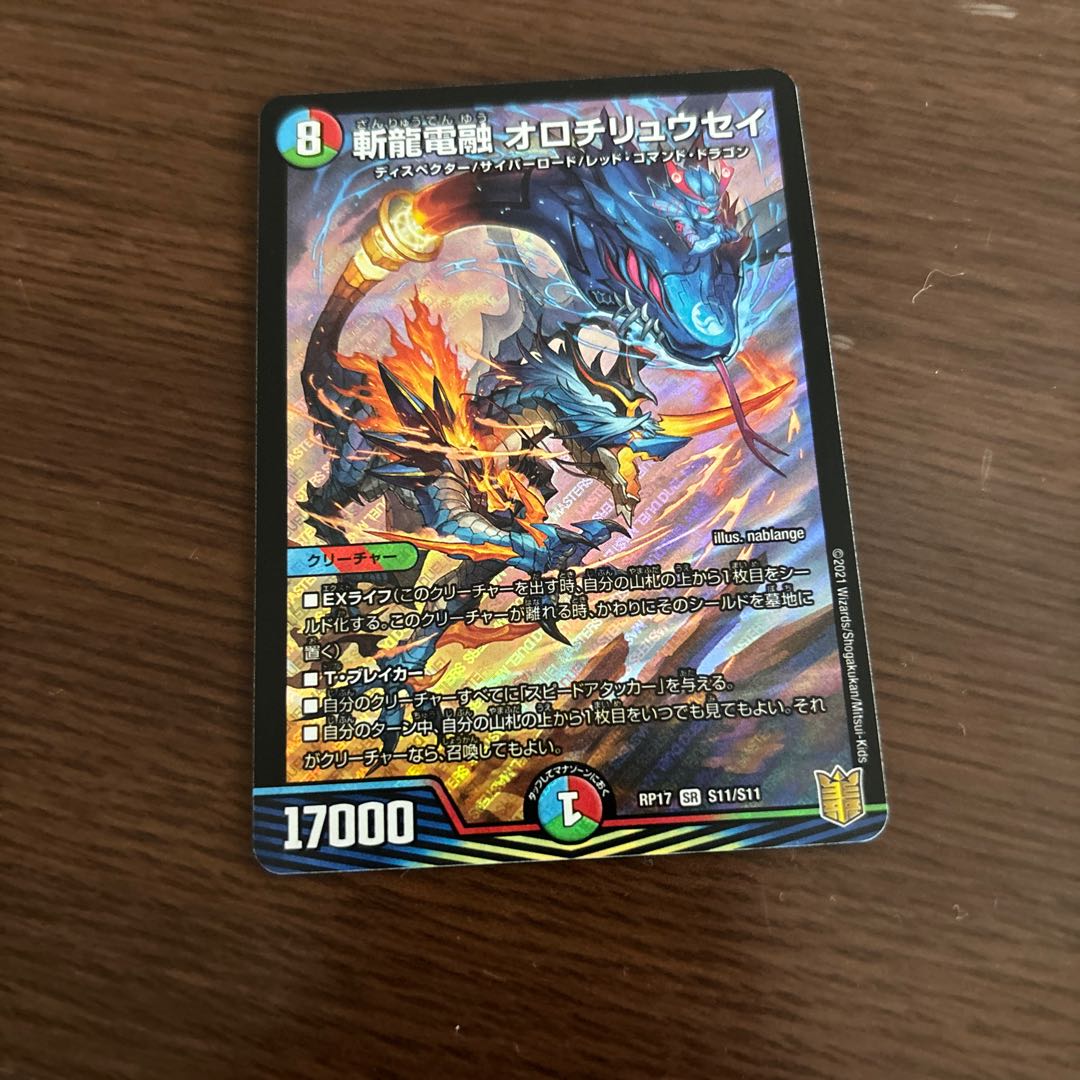 斬龍電融 オロチリュウセイ SR S11/S11 1枚