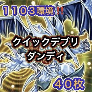 Yu-Gi-Oh 1103 Environment!　Quick Debris Dandy Deck 40 cards 1枚