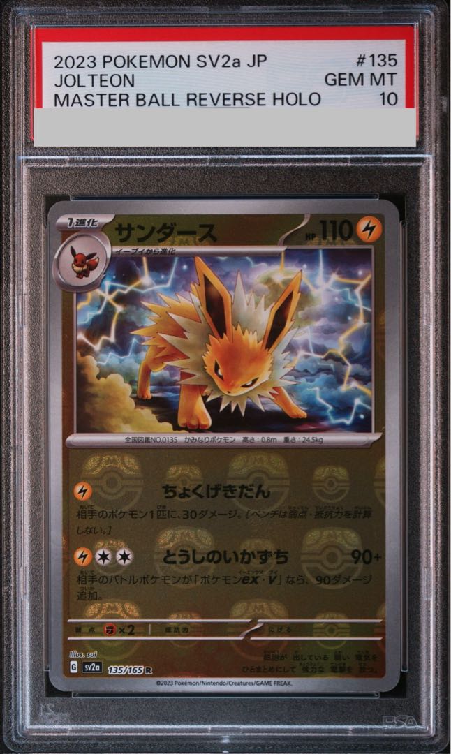 【PSA10】サンダース(マスターボール柄/ミラー仕様) R 135/165 1枚