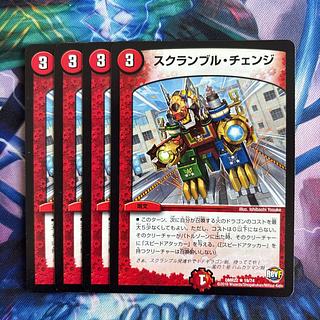 スクランブル・チェンジ R 19/74