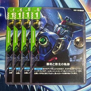 勝利と敗北の奇跡　4枚