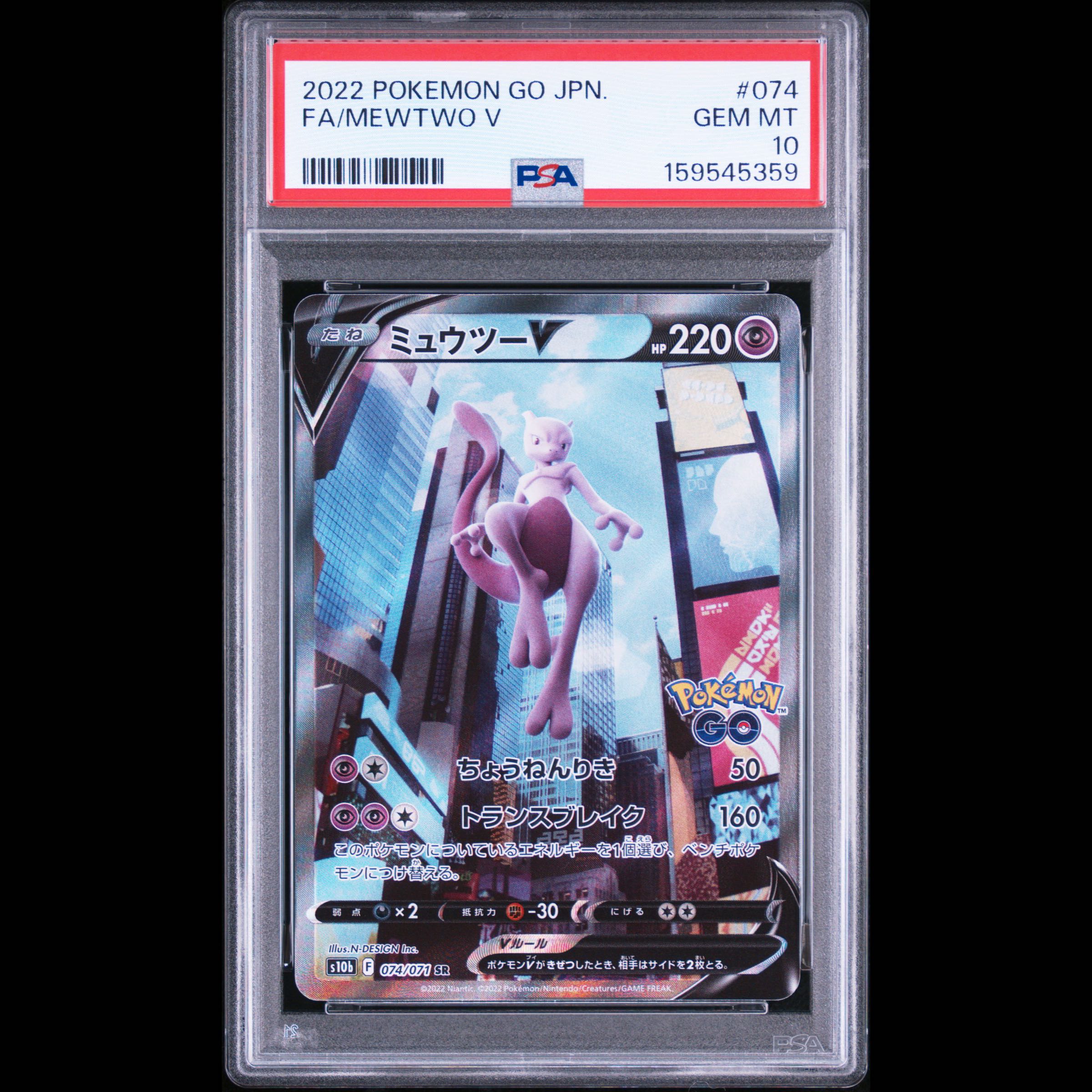 [PSA10] MewtwoV SR 074/071 1枚