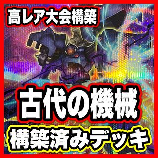 Ancient Machine High Rarity Deck [Search below Ancient Gear Golem Yu-Gi-Oh Full Scale Construction Summary Sale Early 2nd Period Relief Gateball Deck Parts] 1枚