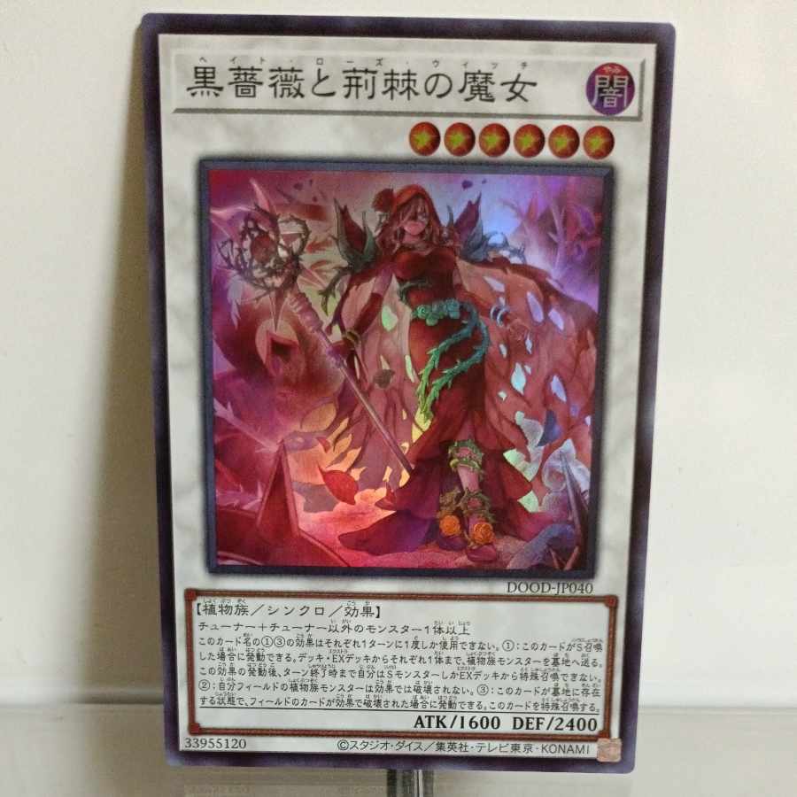 遊戯王 黒薔薇と荊棘の魔女(ヘイト・ローズ・ウィッチ) スーパー