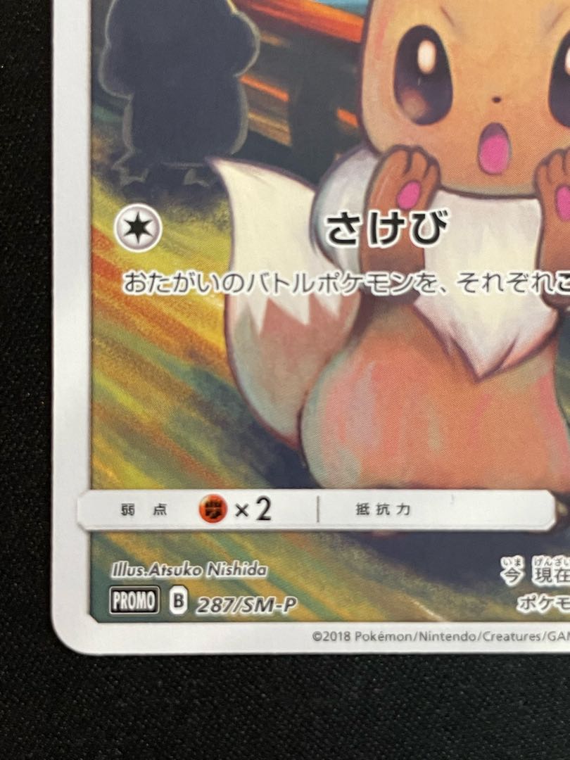 Eevee "Munch Exhibition" Promo 287/SM-P 1枚
