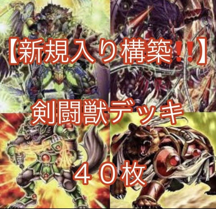 Yu-Gi-Oh [Newly Added Construction! 40 Sword Fighting Beast Deck