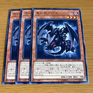 真紅眼の幼竜 レア JP001 3枚