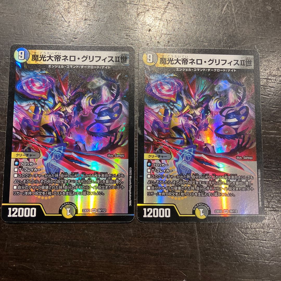 魔光大帝ネロ・グリフィスII世 VR 29/112 2枚