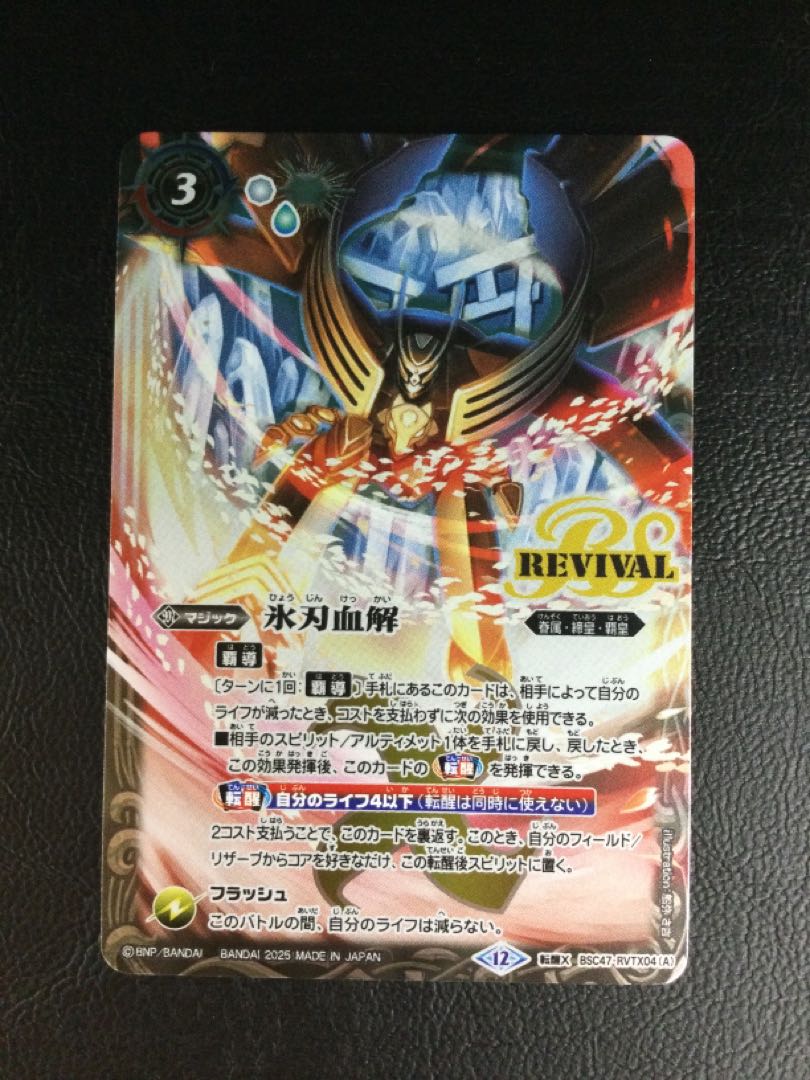 ① 氷刃血解｜ミブロック・バラガン・オリジン 転醒X BSC47-RVTX04