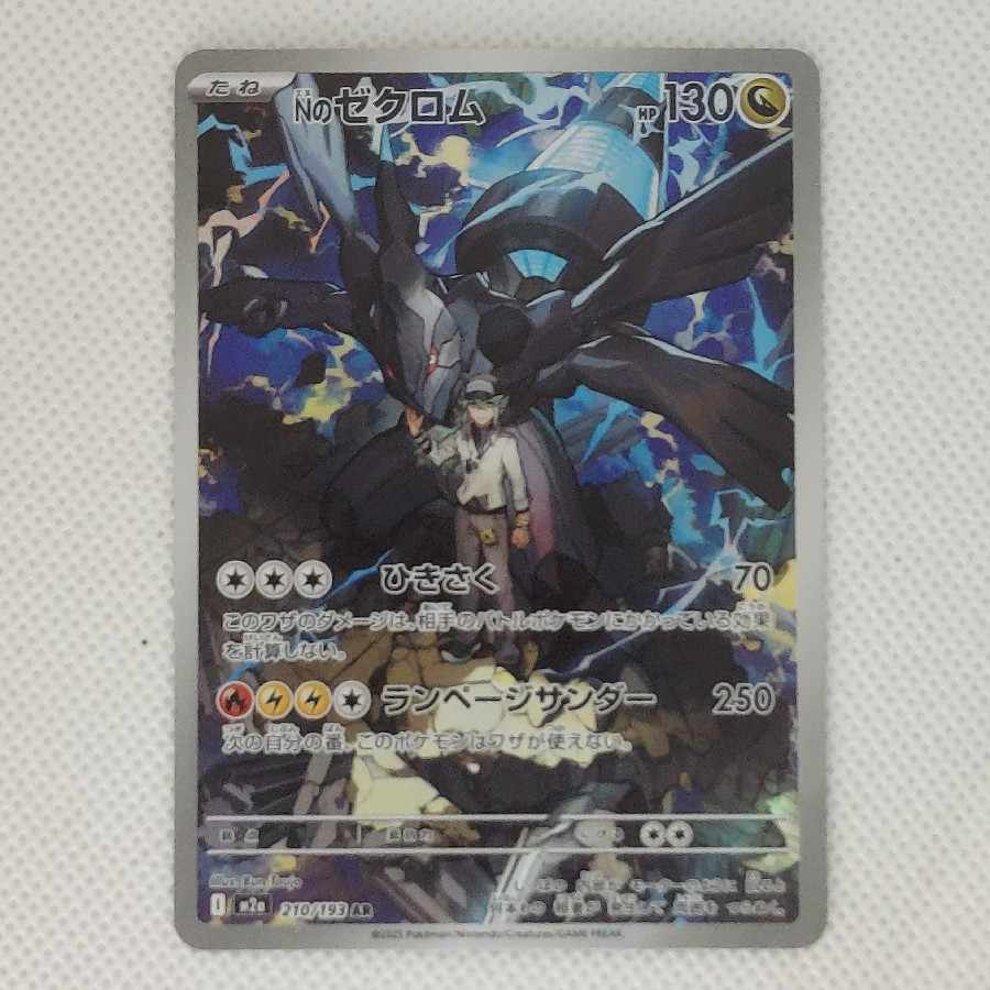 5) (5) N Zekrom AR 210/193 1枚