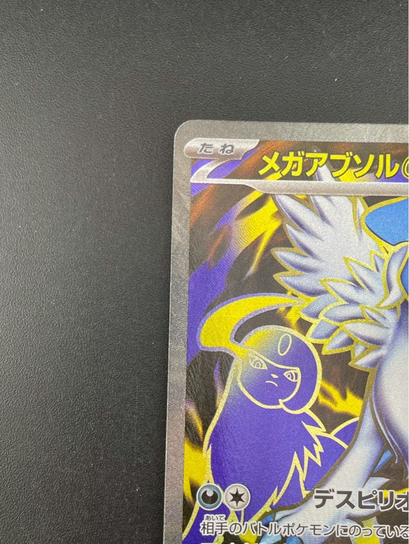 【中古品】メガアブソルex I M1L 079/063 SR MEGAシリーズ 拡張パック　メガブレイズ　ポケモンカード 1枚
