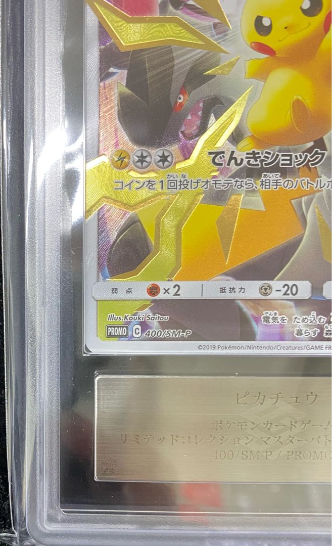 【 ARS10】ピカチュウ　リミテッドコレクション マスターバトルセット プロモ PROMO (400/SM-P) 1枚