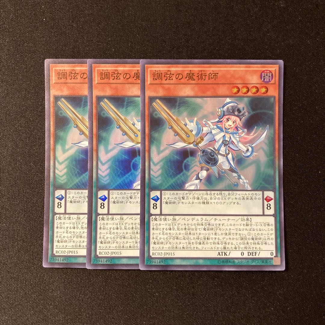h138 調弦の魔術師 スーパーレア  3枚セット 遊戯王 トレトレ 3枚