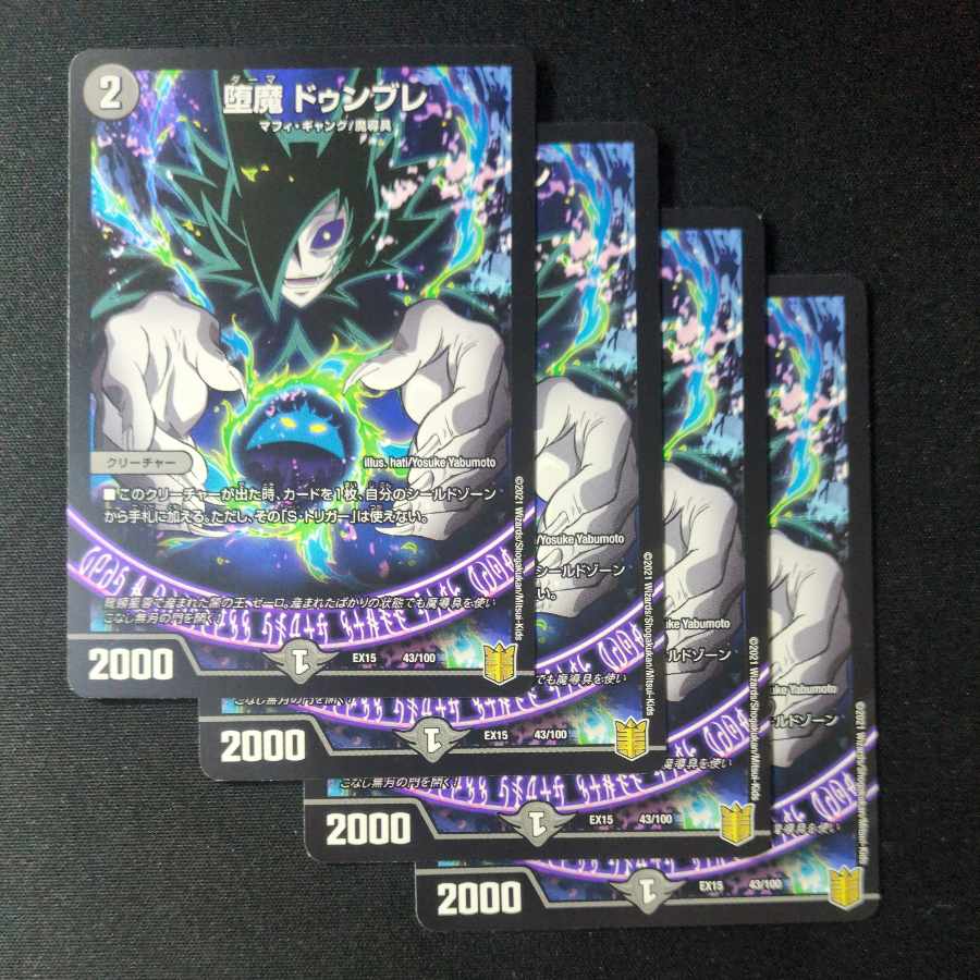 堕魔 ドゥンブレ 43/100