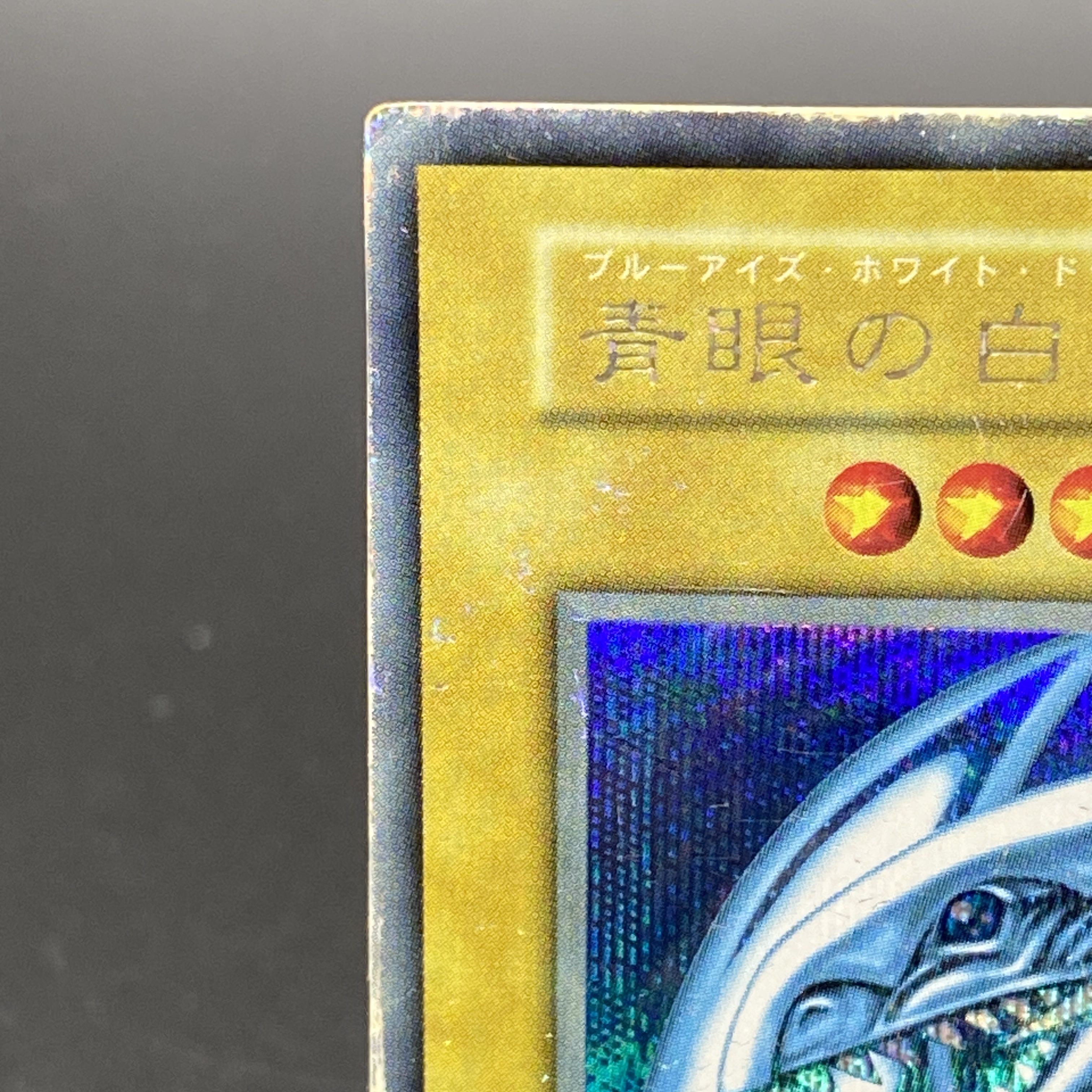 青眼の白龍 ブルーアイズホワイトドラゴン シクブル 初期 青眼の白龍 ブルーアイズホワイトドラゴン シクブル 初期