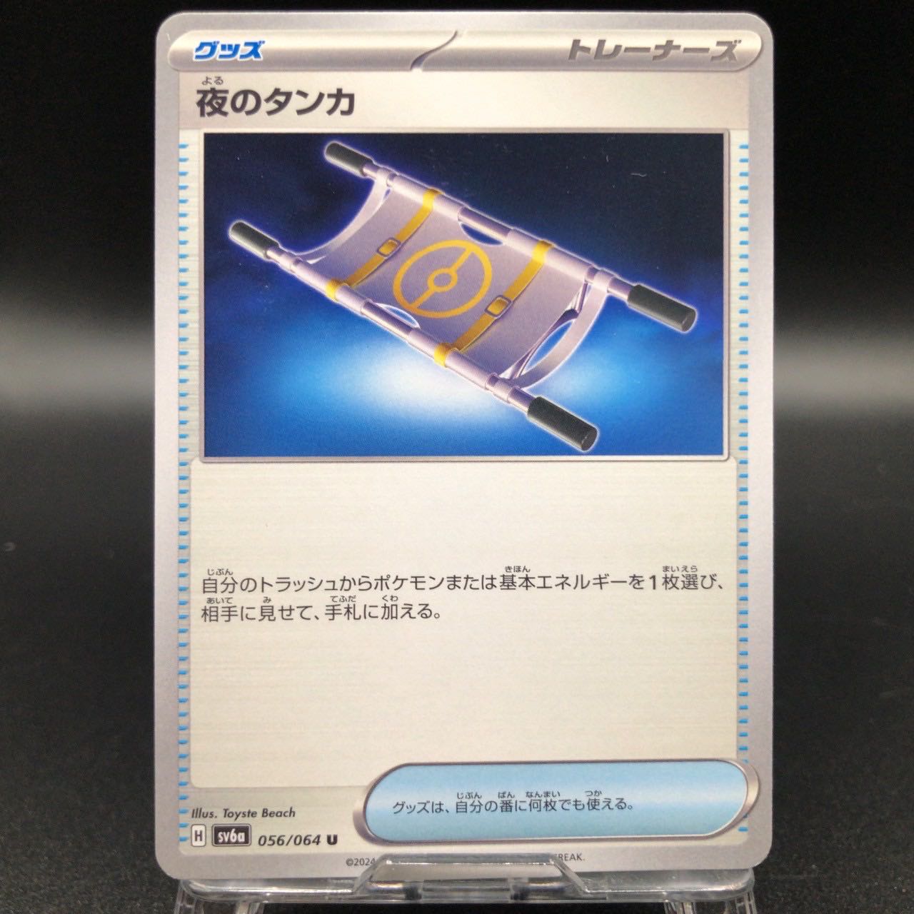 夜のタンカ◆U《sv6a》［056/064］