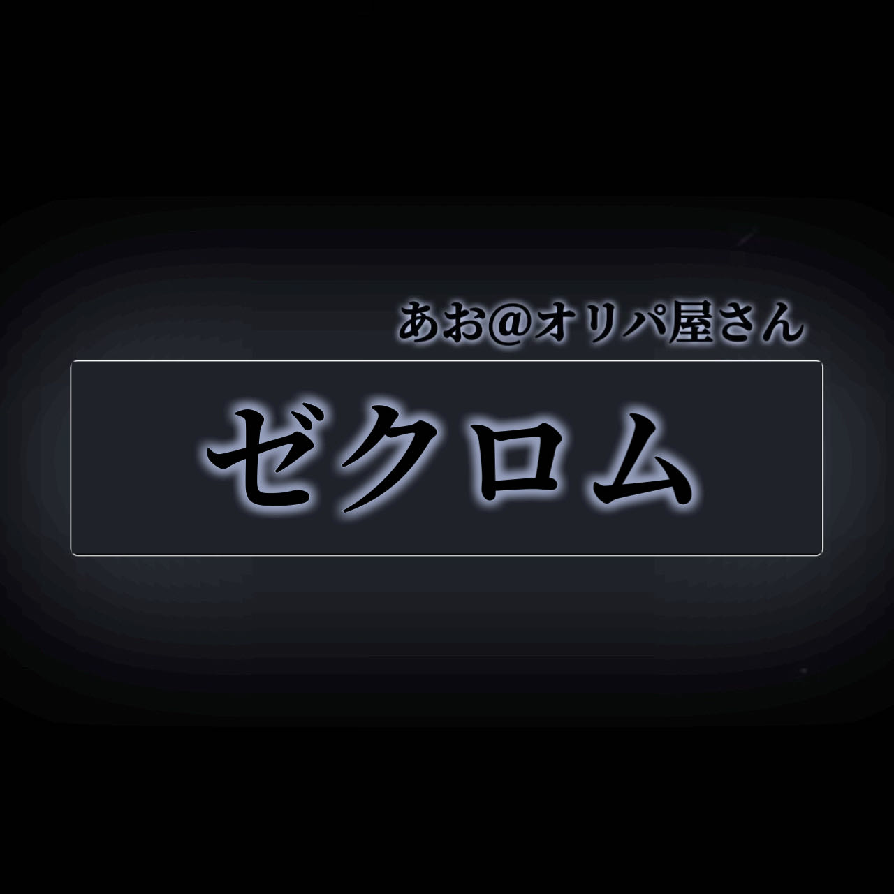 夜のオリパ