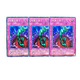 4912【遊戯王】奈落の落とし穴　3枚セット