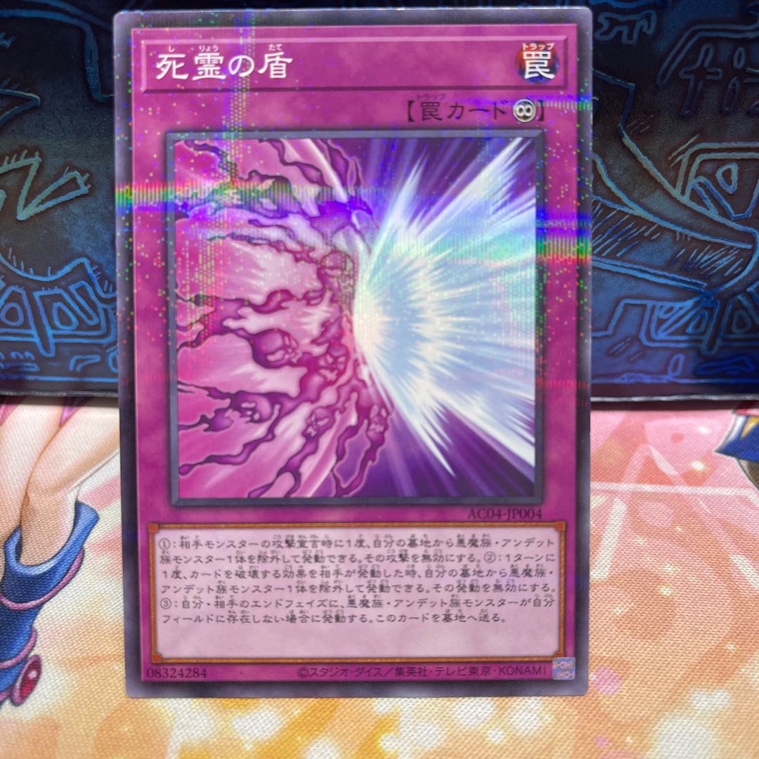 まとめて購入で20円 死霊の盾 パラレル ノーマル AC04-JP004 1枚