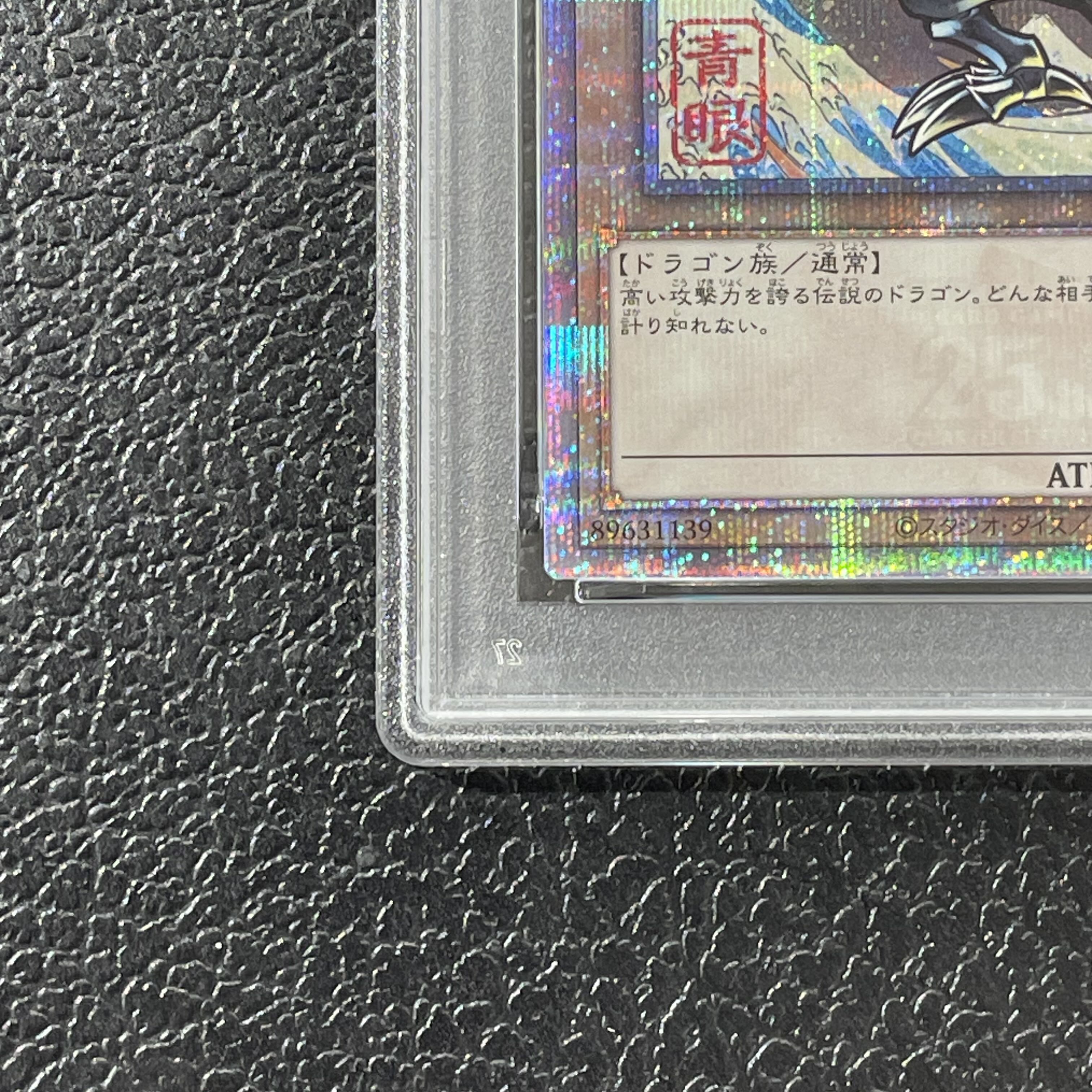【PSA10】青眼の白龍 (浮世絵風/切手セット) [25th] {NYC1-JP001} 1枚