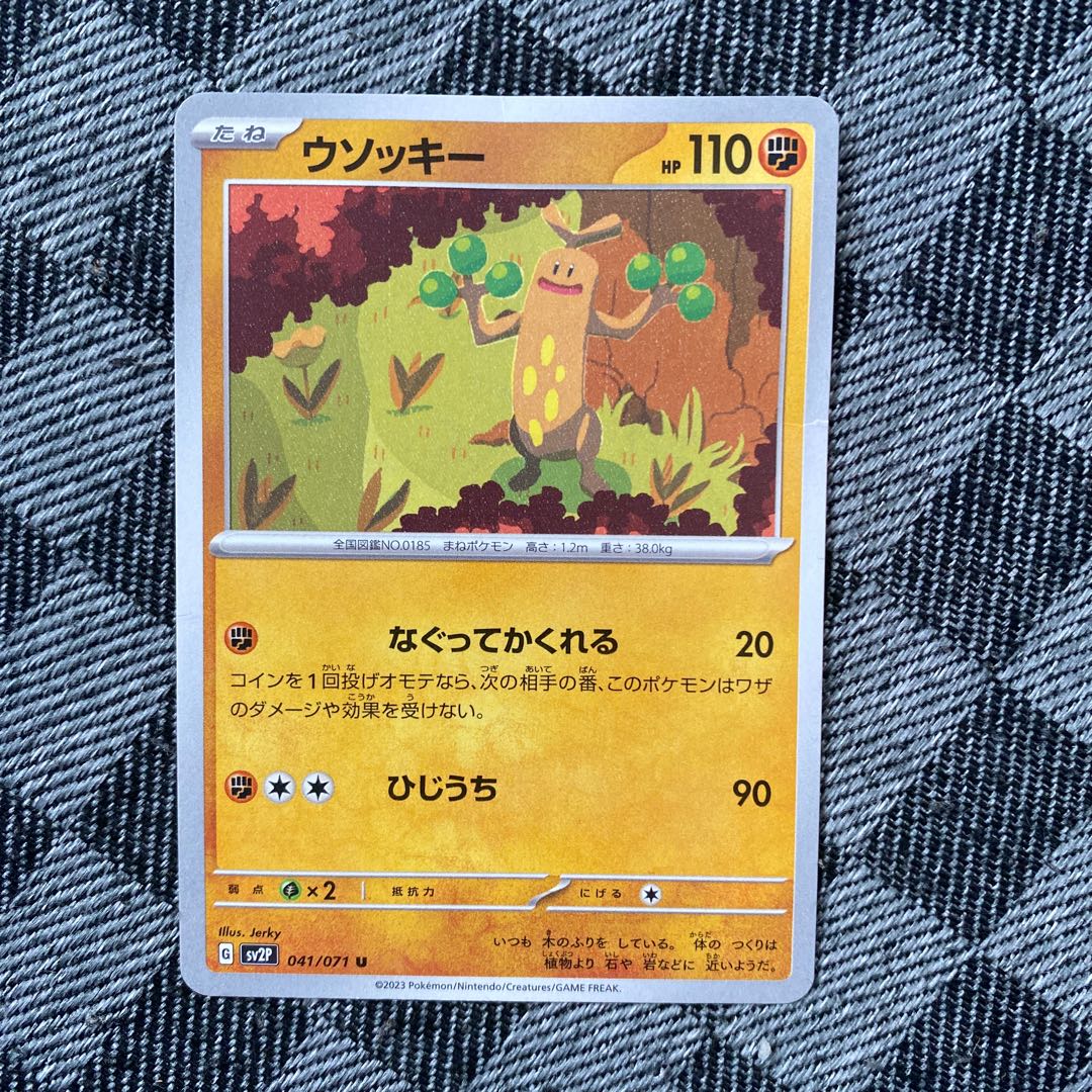 ウソッキー U 041/071 1枚