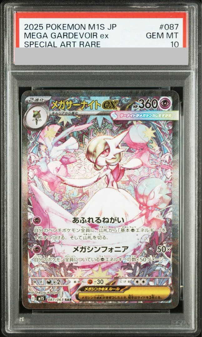 【PSA10】メガサーナイトex SAR 087/063 1枚