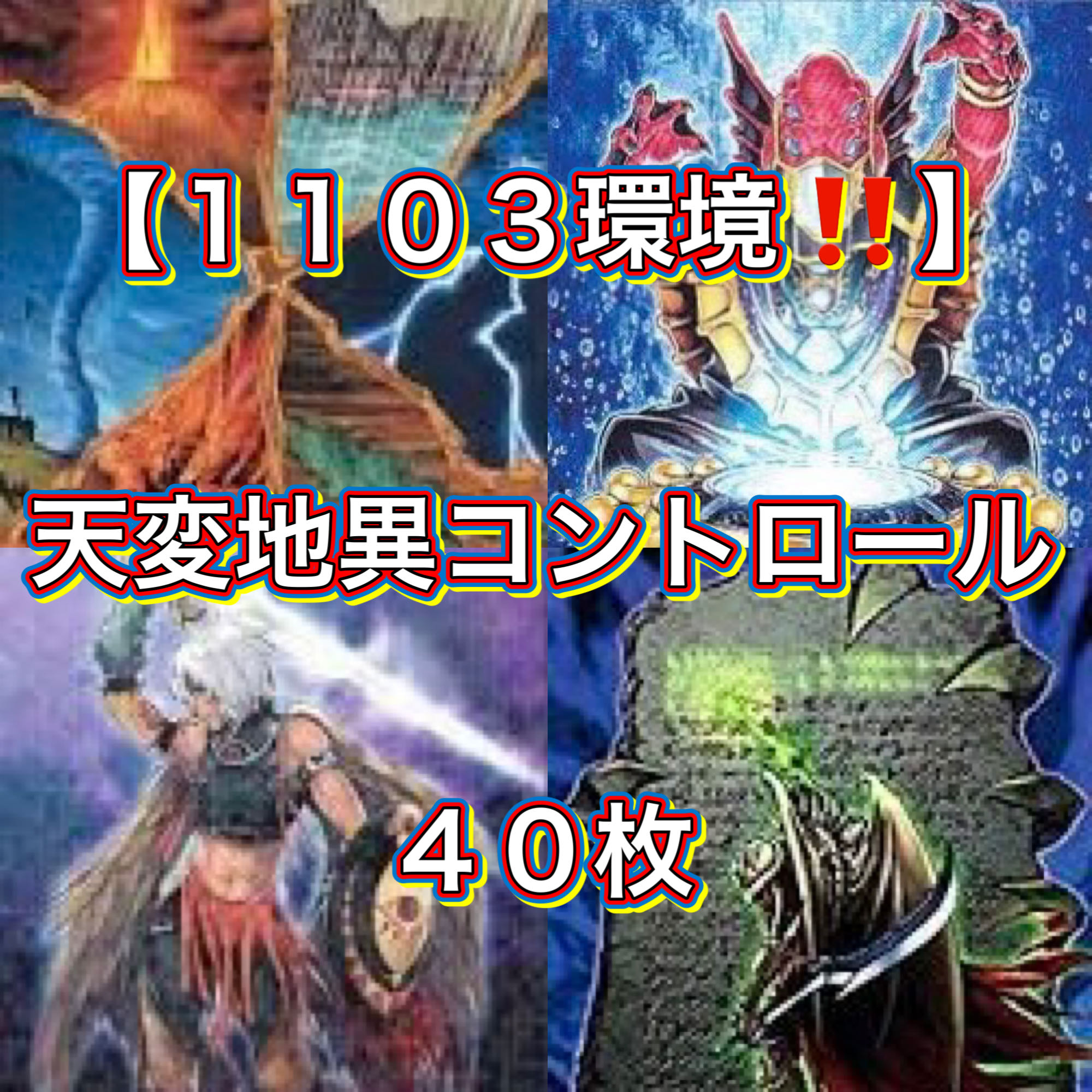 遊戯王【1103環境‼️】天変地異コントロールデッキ 40枚 遊戯王【1103環境！！】天変地異コントロールデッキ40枚の通販