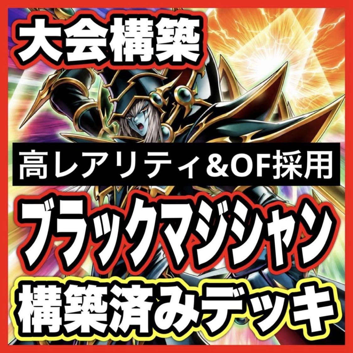 Black Magician Deck [Search terms: Yu-Gi-Oh!, Advanced Deck Building, Ash Blossom & Joyous Spring, Infinite Impermanence, Black Magician's Curtain, King's Servant Black Magician] 1枚