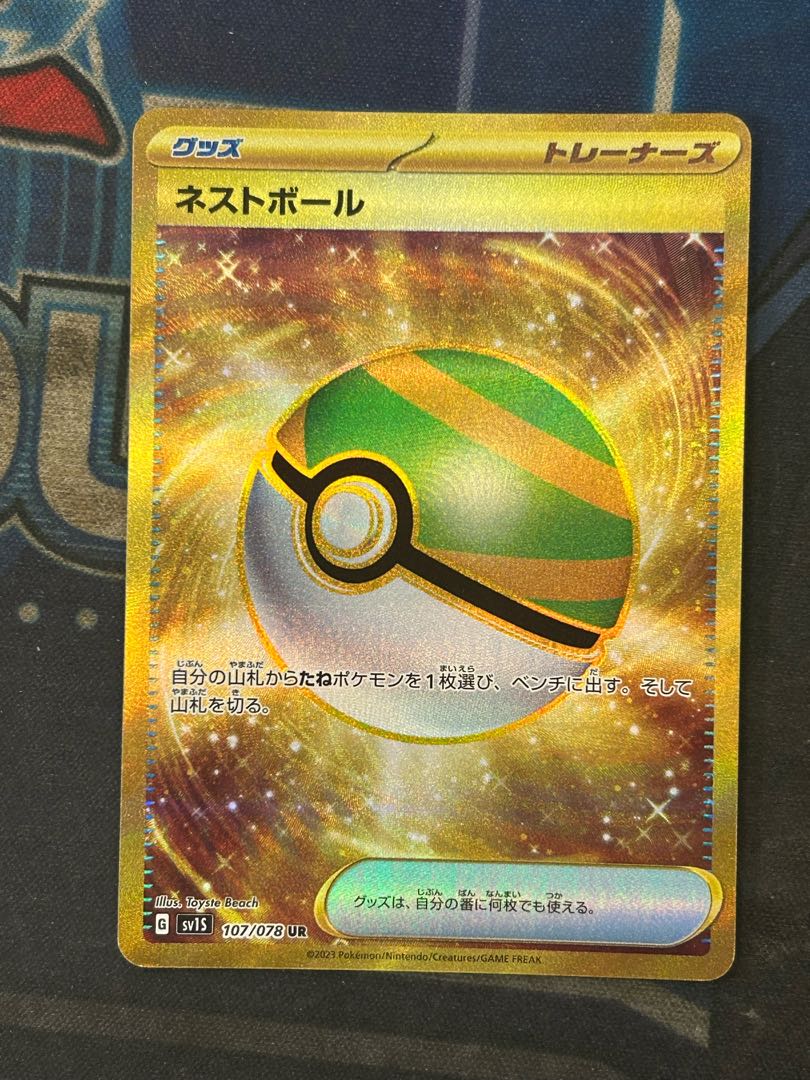 State B Nest Ball UR 107/078 1枚