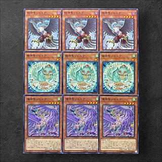 7654 [King of Games] Zetsu Simorgh, Bird of Divinity Simorgh, Bird of Beginning Simorgh, Bird of Protection Set of 9 each of 3