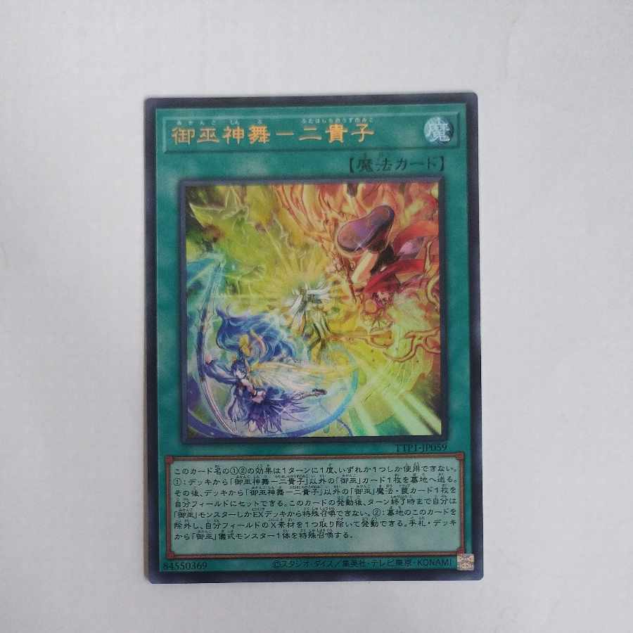 @2 @2 御巫神舞-二貴子 ウルトラレア TTP1-JP059 1枚