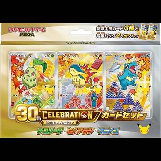 ポケモンカード 30th CELEBRATION カードセット チコリータ・ヒノアラシ・ワニノコ 1BOX