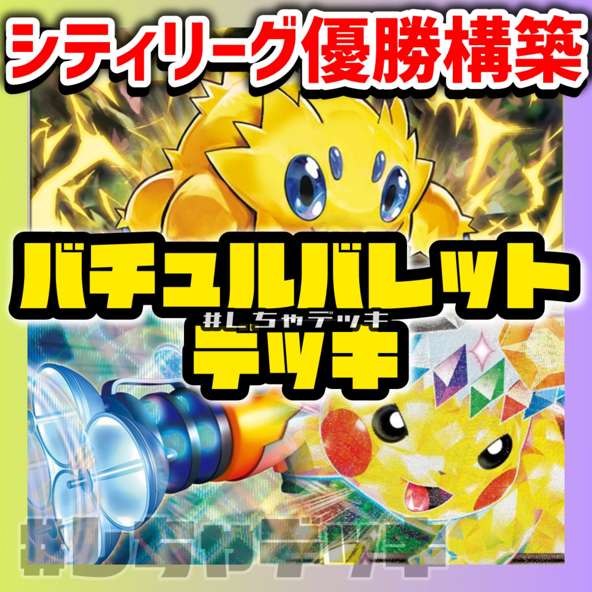 シティリーグ優勝】 バチュルバレット 構築済みデッキ ポケモン シティリーグ優勝】 バチュルバレット 構築済みデッキ ポケモン