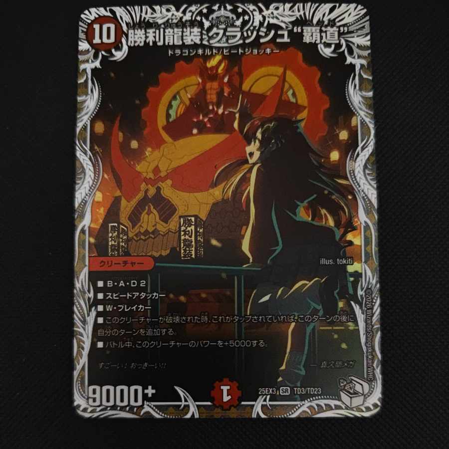 Victory Dragon Crash "High Road" (Character Premium Treasure) SR TD3/TD23 1枚