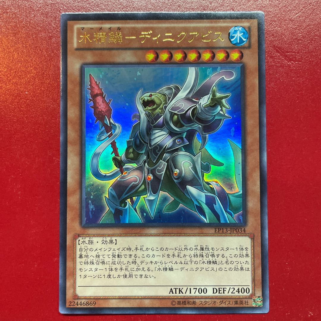 Aig 水精鱗-ディニクアビス ウルトラレア JP034 1枚