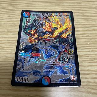 状態悪 無限皇 ジャッキー VIC V2/V2