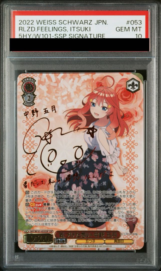 PSA10】気づけた想い 中野 五月(サイン入り) SSP 5HY/W101 PSA10】気づけた想い 中野 五月(サイン入り) SSP 5HY/W101
