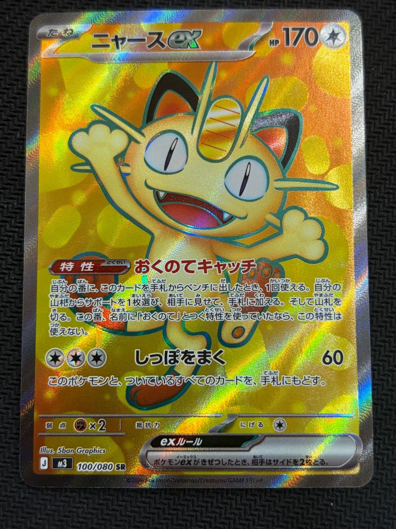 ニャースex SR 100/080 1枚